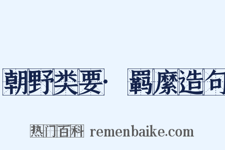朝野类要·羁縻造句是什么意思的图片